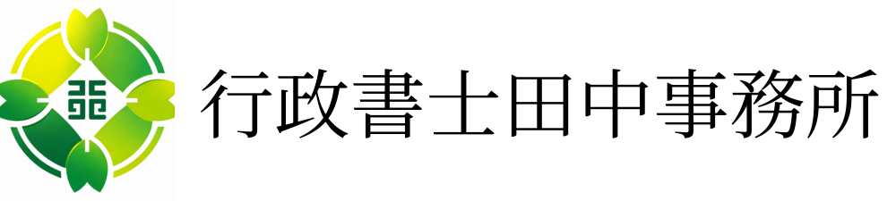 行政書士田中事務所